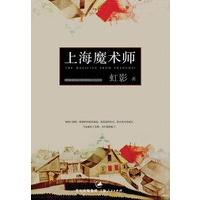 上海魔术师（虹影签名珍藏本）