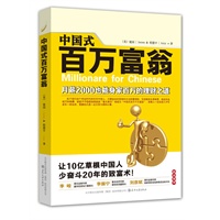 中国式百万富翁