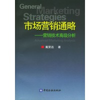 市场营销通略：营销技术高级分析