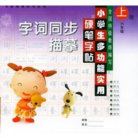 小学生多功能实用硬笔字帖：字词同步描摹（六年级上册）