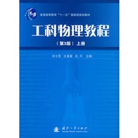工科物理教程.(第3版)上册