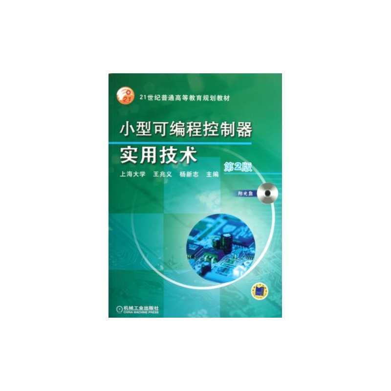 【小型可编程控制器实用技术(附光盘第2版21世