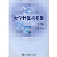 大学计算机基础（第二版）