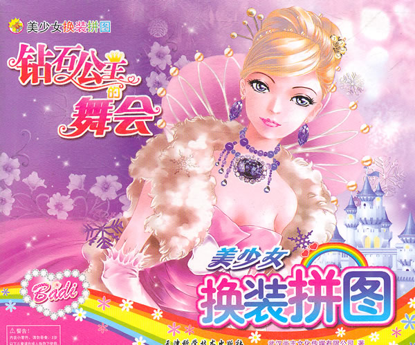 <em>美少女换装</em>拼图 钻石公主的舞会 /本社 编-图书
