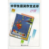 中学生获奖作文点评——抒情