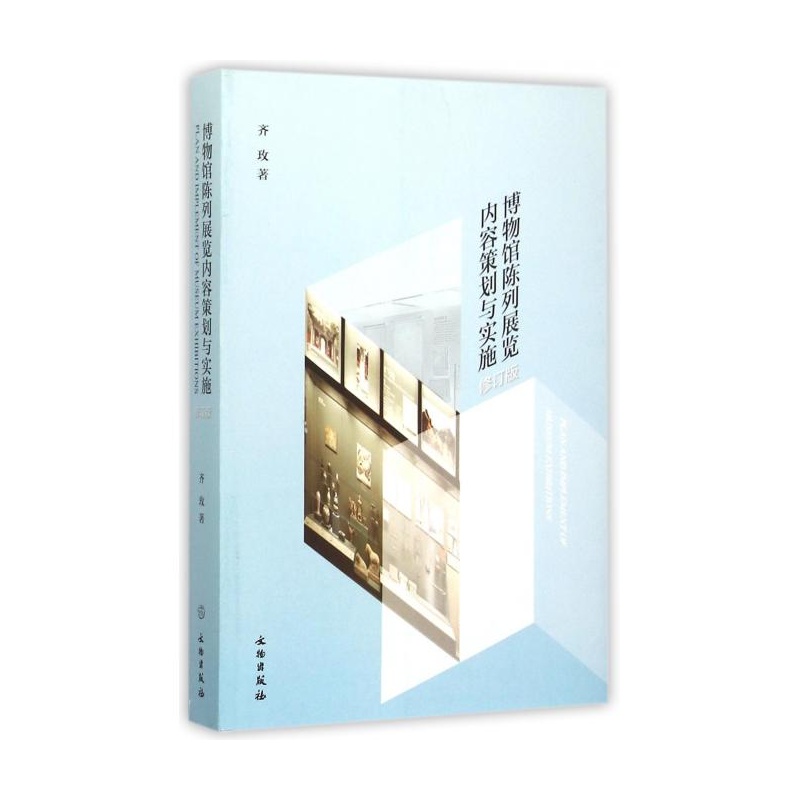 【博物馆陈列展览内容策划与实施(修订版)图片