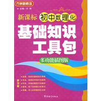 新课标 初中数理化基础知识工具包（多功能插图版）