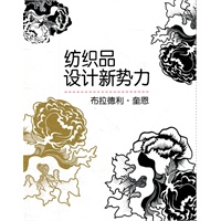 纺织品设计新势力