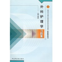 外科护理学习题集