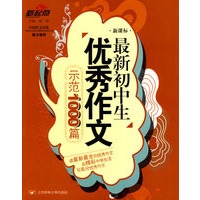 最新初中生优秀作文示范1000篇