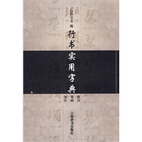行书实用字典