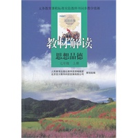 义务教育课程标准实验教科书同步教学资源 教材解读 思想品德 七年级上册