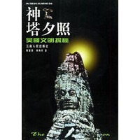 神塔夕照：吴哥文明探秘——失落的文明系列.第2辑