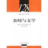 杂闻与文学