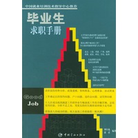 毕业生求职手册