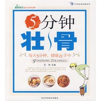 5分钟壮骨（第天5分钟，健康在手中）