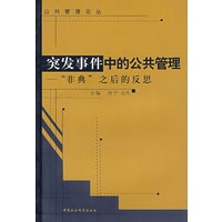 突发事件中的公共管理：“非典”之后的反思