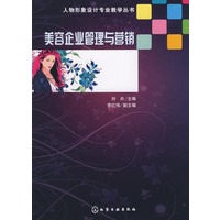 人物形象设计专业教学丛书--美容企业管理与营销(刘卉)