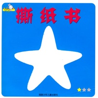 撕纸书★