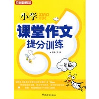 小学课堂作文提分训练(一年级)