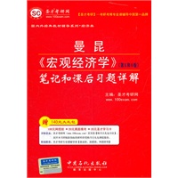 曼昆《宏观经济学》（第5.6版）笔记和课后习题详解
