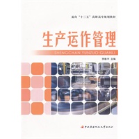 面向“十二五”高职高专规划教材──生产运作管理