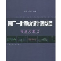 国广一叶室内设计模型库：构成元素2（附CD-ROM光盘四张）