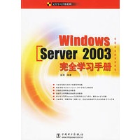 Windows Server 2003完全学习手册