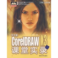 中文版CorelDRAW X3课堂实录（配光盘）（课堂实录）