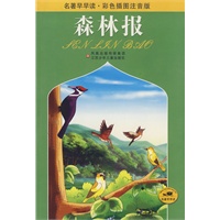 名著早早读·彩色插图注音版：森林报