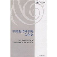 中国近代科学的文化史（复旦文史丛刊）