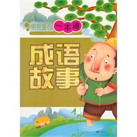 央视童心一本通:成语故事