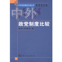 中外政党制度比较