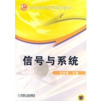 信号与系统——普通高等教育规划教材