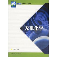 无机化学——21世纪高职高专通用教材
