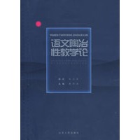 语文陶治性教学论