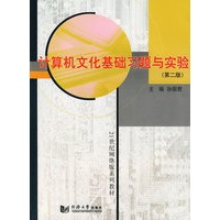 计算机文化基础习题与实验（第二版）（含盘）