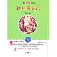 格列佛游记-语文新课标名家选