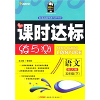 五年级语文下（配人教）（2010年12月印刷）附试卷：全能学练课时达标练与测