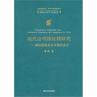 现代公司法比较研究——国际经验及对中国的启示（中国法学前沿·研究生教学参考书）
