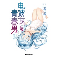 《电波女与青春男5》