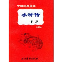 《水浒传》菁华：注释本——中国经典阅读