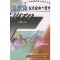 海水鱼标准化生产技术——农产品标准化生产技术丛书