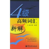 4级高频词汇新解