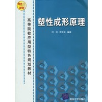 塑性成形原理/高等院校应用型特色规划教材
