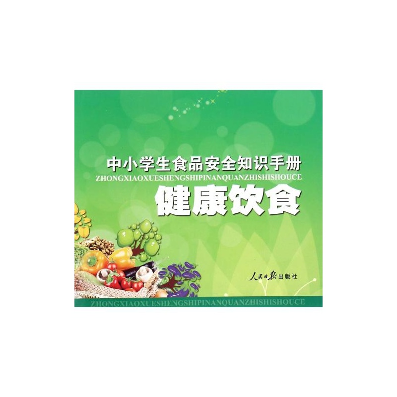 【健康饮食(中小学生食品安全知识手册) 编者: