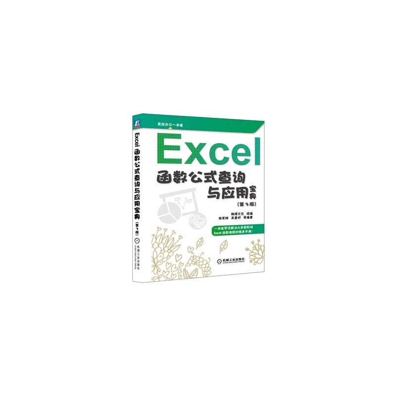 【暑期促销中lg~Excel 函数公式查询与应用宝典