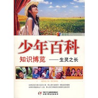 新世纪少年百科 知识博览--生灵之长