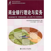 (高职高专)商业银行理论与实务(金融保险类)