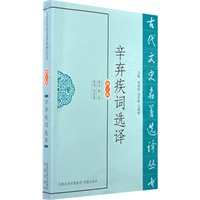 辛弃疾词选译（古代文史名著选译丛书）